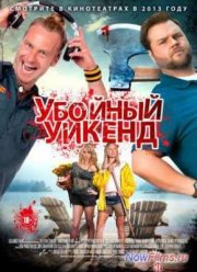 Убойный уикенд (2013)