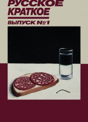 ������� �������. ������ 1 (2018)