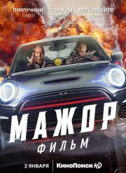 Мажор. Фильм (2021)