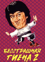 ����������� ����� 2 (1980)