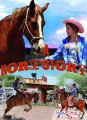 Лошадиная история (2015)