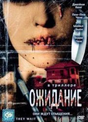 Ожидание (2007)