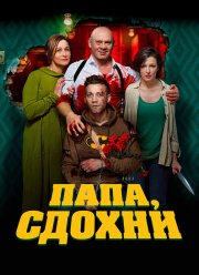 Папа, сдохни (2019)