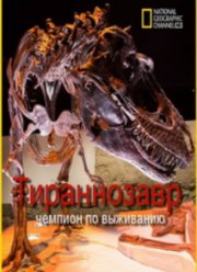 National Geographic. Тираннозавр: чемпион по выживанию (2015)