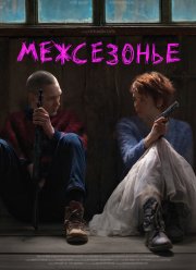 ���������� (2021)