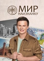 Мир наизнанку (1-15 Сезон)