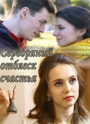Серебряный отблеск счастья (2019)