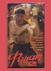 Фанат 2 (1990)