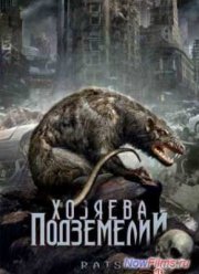Хозяева подземелий / Крысы (2003)
