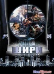 Шири (1999)