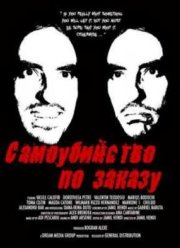 Самоубийство по заказу (2011)