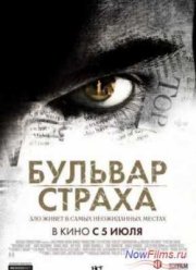 Бульвар страха (2011)