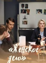 Женское дело (2022)