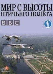 Мир с высоты птичьего полета / Африка (2012)