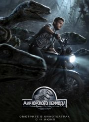 Мир Юрского периода (2015)