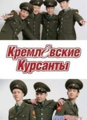 Кремлевские курсанты (2009)
