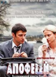 Апофегей (2013)