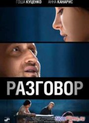 Разговор (2013)