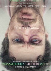 Миллион мелких осколков (2018)