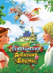 Приключения Алёнушки и Ерёмы (2008)