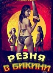 Резня в бикини (2015)