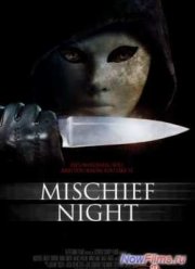 Неудачная ночь (2013)