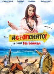 Стоп! Снято! На Байкал! / На Байкал. Стоп-Снято! (2016)