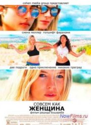Совсем как женщина (2012)