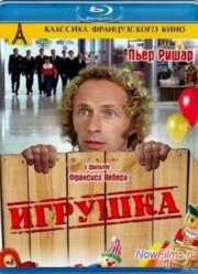 Игрушка (1976)