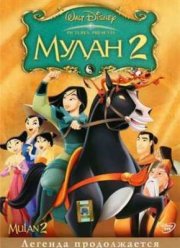 Мулан 2 (2004)