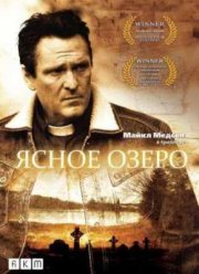 Ясное озеро (2009)