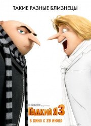 Гадкий я 3 (2017)