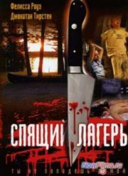 Спящий лагерь (1983)