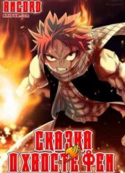 Сказка о Хвосте Феи OVA (2011)