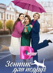 Зонтик для подруг (2024)