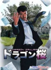 Драгонзакура (2005)