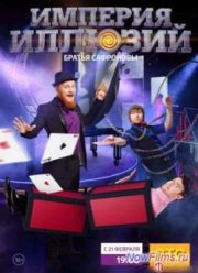 Империя Иллюзий: Братья Сафроновы (2015)