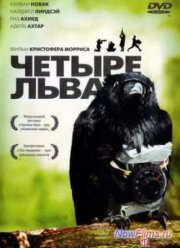 Четыре льва (2010)