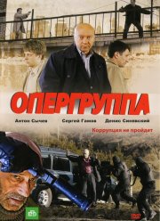 Опергруппа (1-2 Сезон)