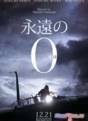 Вечный ноль (2013)