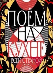 Поём на кухне всей страной (2022)