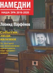 Намедни. Наша эра (2021)