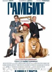 Гамбит (2012)