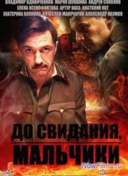 До свидания, мальчики (2014)
