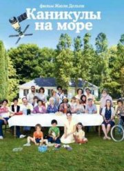 Каникулы на море (2011)