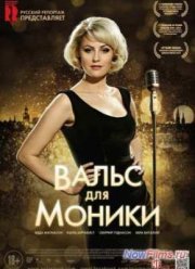 Вальс для Моники (2013)