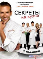 Секреты на кухне (1 Сезон) (2005-2006)