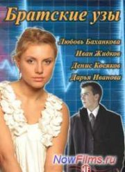 Братские узы (2014)