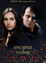 Красавица и чудовище (2014)