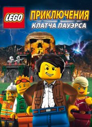 Lego: ����������� ������ ������� (2010)